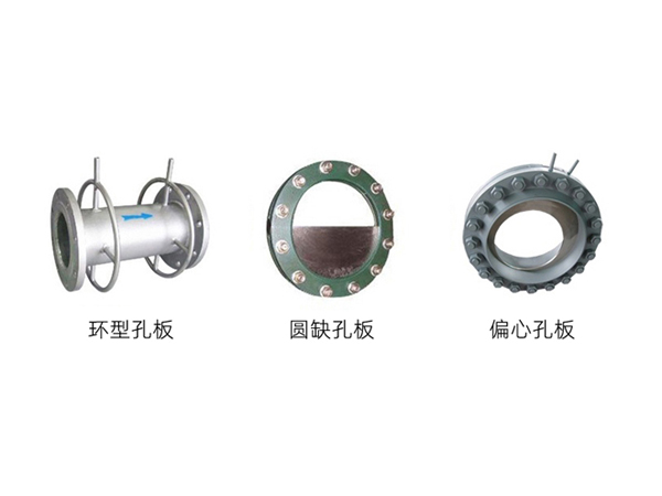 環型孔板、圓缺孔板、偏心孔板
